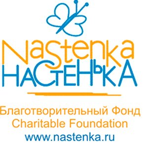 Благотворительный Фонд помощи детям с онкологическими заболеваниями "Настенька" 